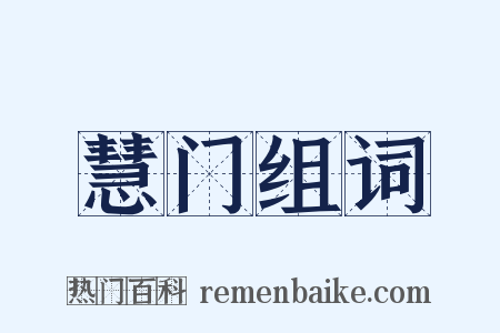 慧门组词是什么意思的图片